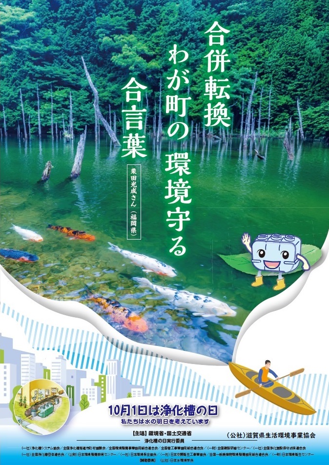 10月1日は浄化槽の日